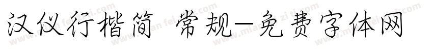 汉仪行楷简 常规字体转换